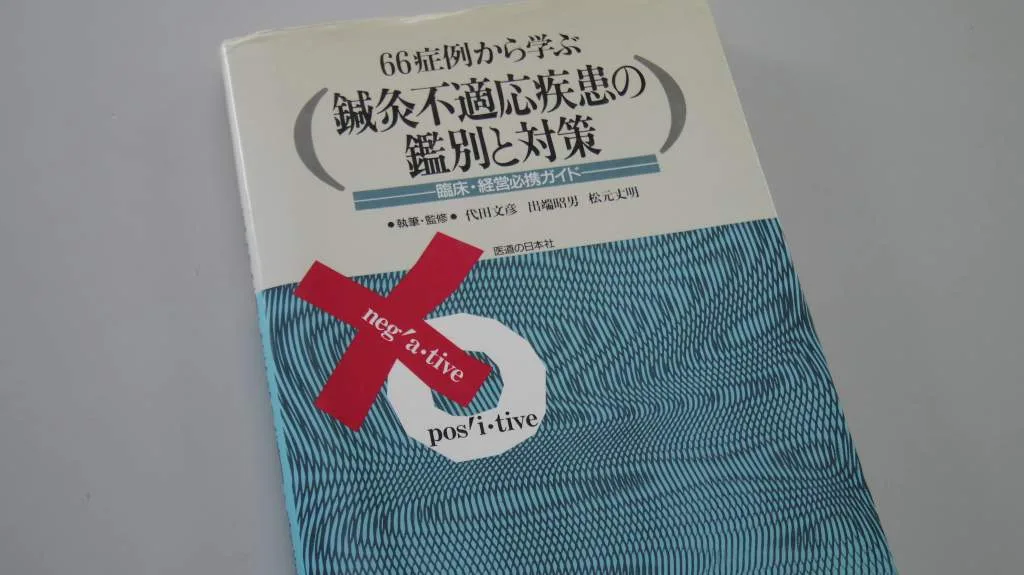鍼灸不適応疾患の鑑別と対策 表紙（代田文彦 ほか 執筆・監修／医道の日本社）