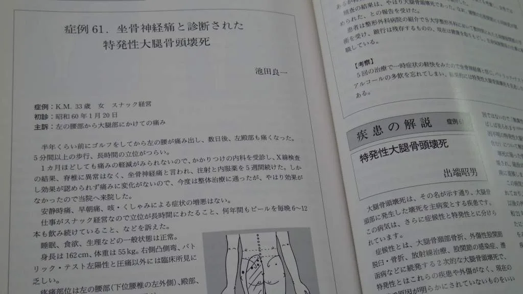 『鍼灸不適応疾患の鑑別と対策』― 偽坐骨神経痛の解説ページ