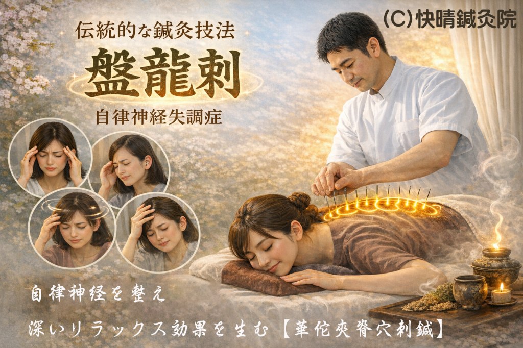 自律神経失調症を改善する伝統鍼灸技法「盤龍刺」。華佗夾脊穴（かだきょうせきけつ）への刺鍼により、背中の張り・痛み・頭痛・めまい・不眠を整える足柄上郡、開成町　快晴鍼灸院の専門施術。