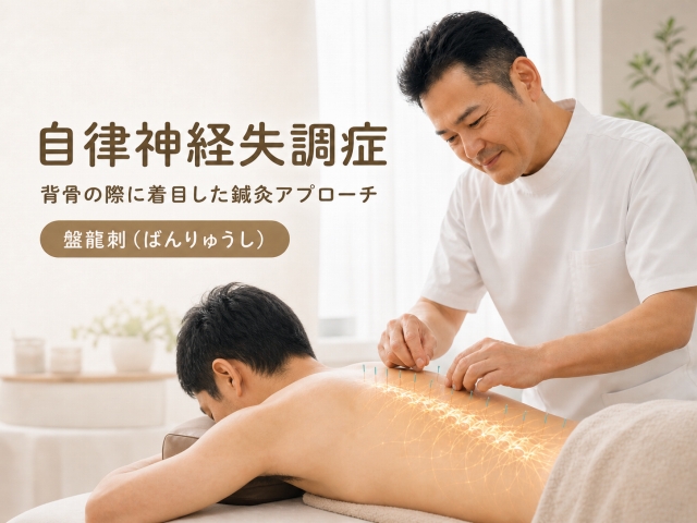 自律神経失調症への鍼灸アプローチ｜背骨の際への精密刺鍼『盤龍刺(ばんりゅうし)』｜臨床31年・足柄上郡 開成町 快晴鍼灸院