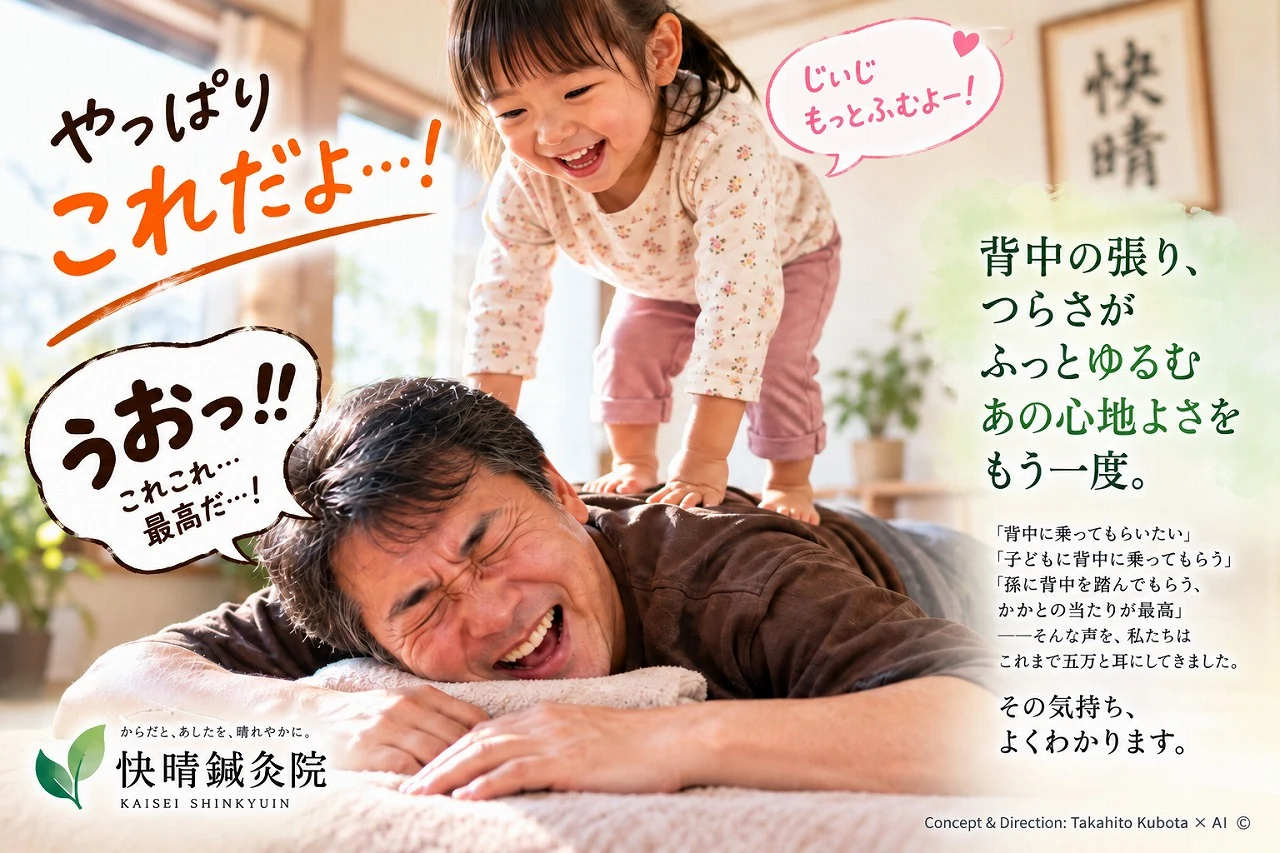 祖父の背中に幼い孫が立っている家庭の情景のイメージ画像。背中の張りが指では届きにくい深さにあることを表した比喩であり、背中に乗る・踏む行為を推奨するものではありません｜足柄上郡開成町 快晴鍼灸院