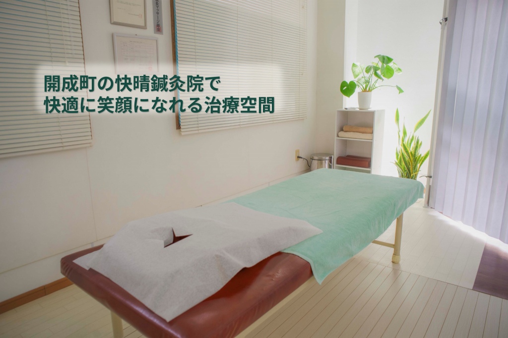 創業24年のの快晴鍼灸院で快く笑顔になれる治療を。足柄上郡の鍼灸、マッサージ、整体 開成町の快晴鍼灸院で快適に笑顔になれる治療空間、頭痛、首こり、腰痛、足の痛みは開成町の鍼灸マッサージ整体