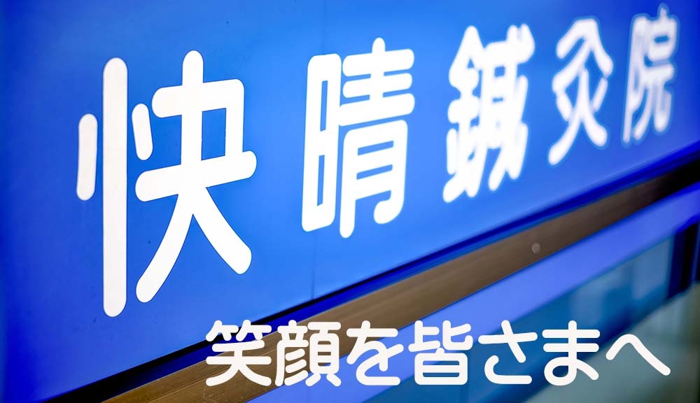 快晴鍼灸院 開成町
快適に、笑顔に、導く 開成町の快晴鍼灸院で快く笑う毎日を