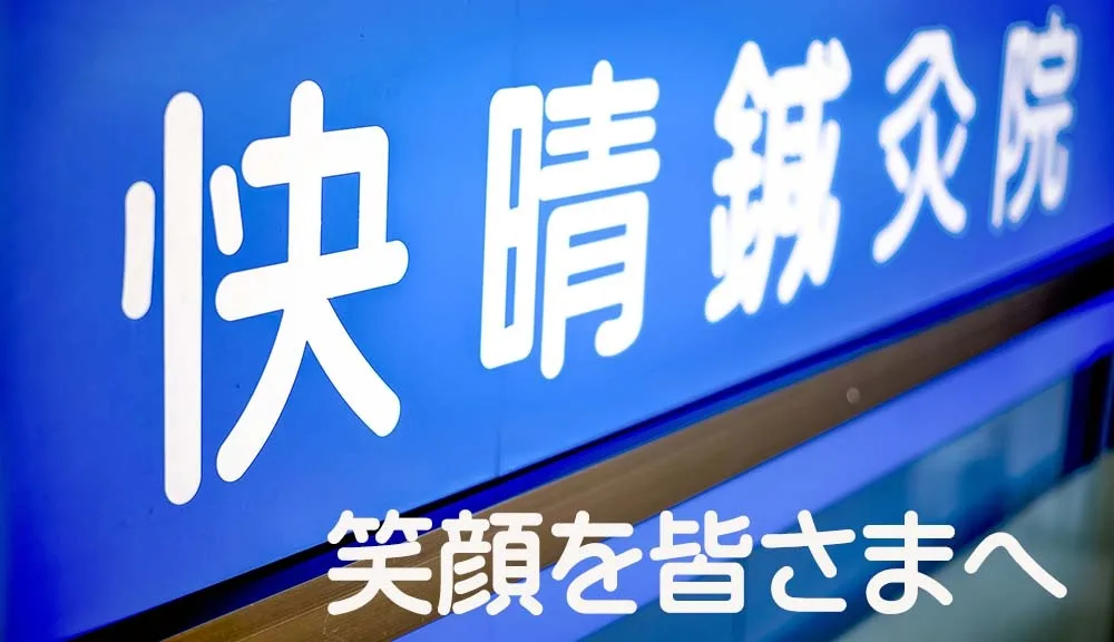 2025年リニューアル後の快晴鍼灸院・白基調の落ち着いた施術空間
