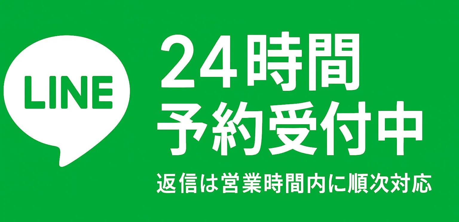 24時間LINE予約のご案内