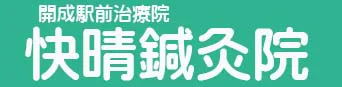 快晴鍼灸院ロゴ