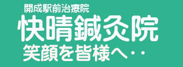 快晴鍼灸院 | 笑顔を皆様へ - 開成駅前鍼灸治療院 快晴鍼灸院ロゴ - 肩こり・頭痛から解放され笑顔でお帰りいただく開成駅前の鍼灸院