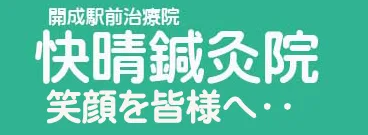 快晴鍼灸院ロゴ
