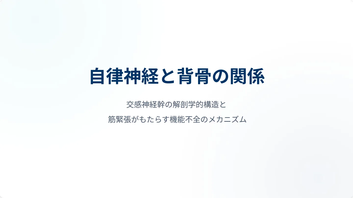 タイトル：自律神経と背骨の関係 ― 交感神経幹の解剖学的構造と筋緊張がもたらす機能不全のメカニズム
