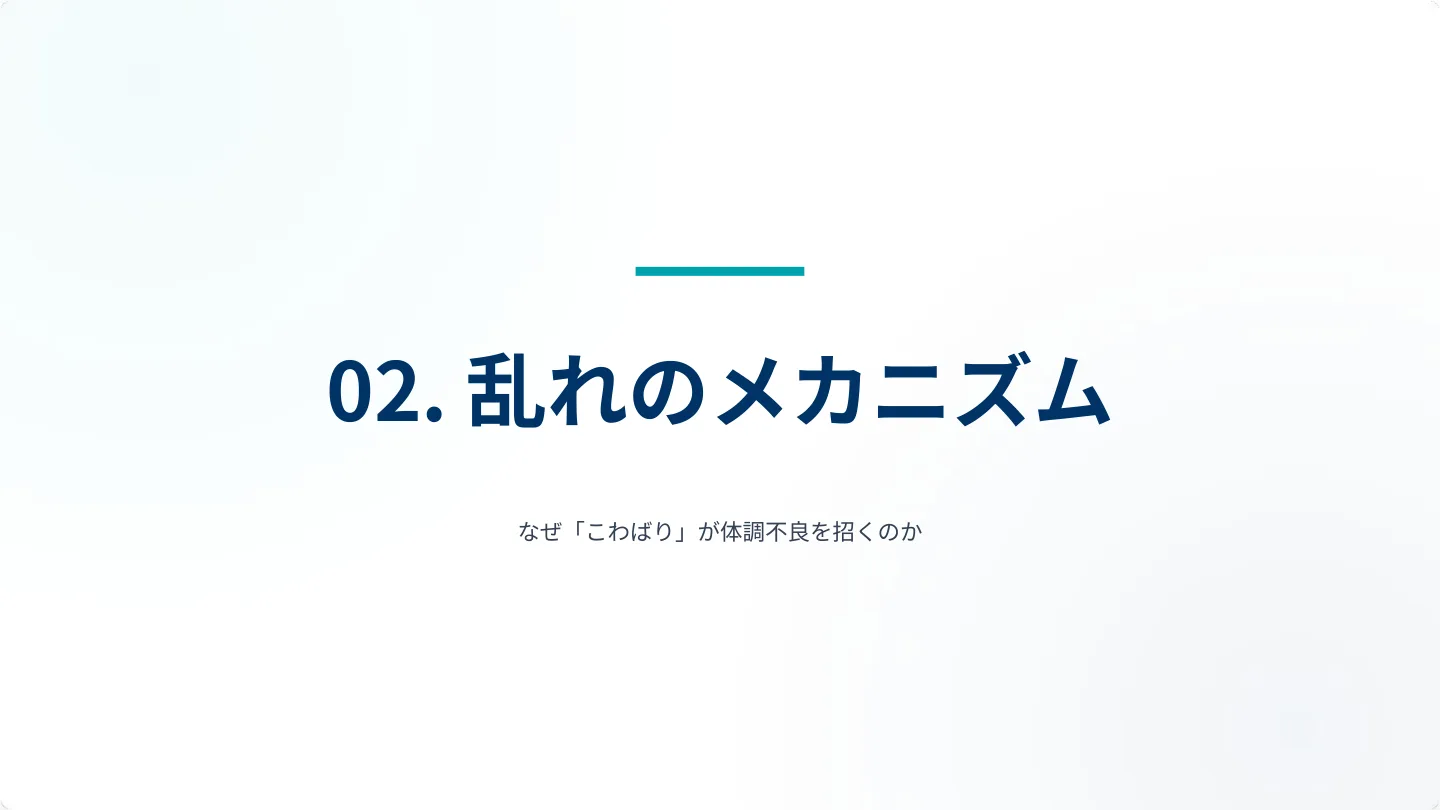 02. 乱れのメカニズム ― なぜ『こわばり』が体調不良を招くのか（章扉）